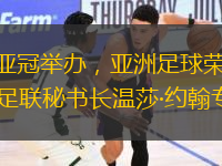 女足亞冠舉辦，亞洲足球榮光——亞足聯(lián)秘書長溫莎·約翰專訪