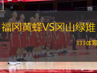 福岡黃蜂VS岡山綠雉