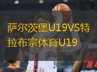 薩爾茨堡U19VS特拉布宗體育U19