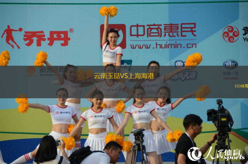 云南玉昆VS上海海港