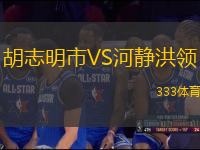 胡志明市VS河靜洪領(lǐng)