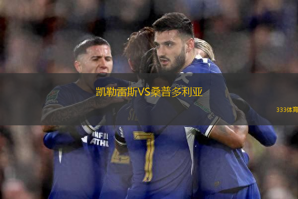 凱勒雷斯VS桑普多利亞