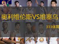 奧利維倫斯VS維塞烏
