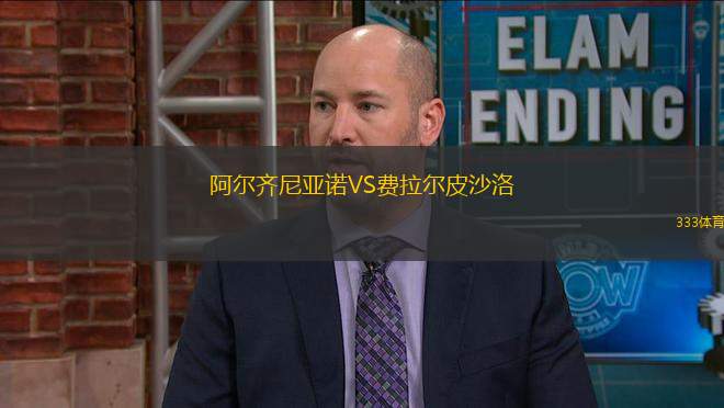 阿爾齊尼亞諾VS費拉爾皮沙洛