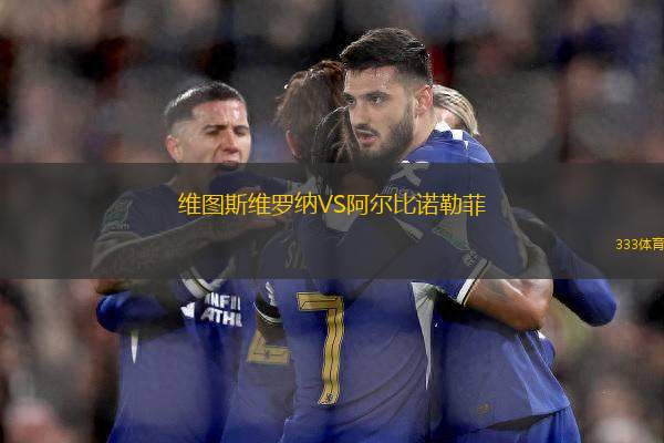 維圖斯維羅納VS阿爾比諾勒菲