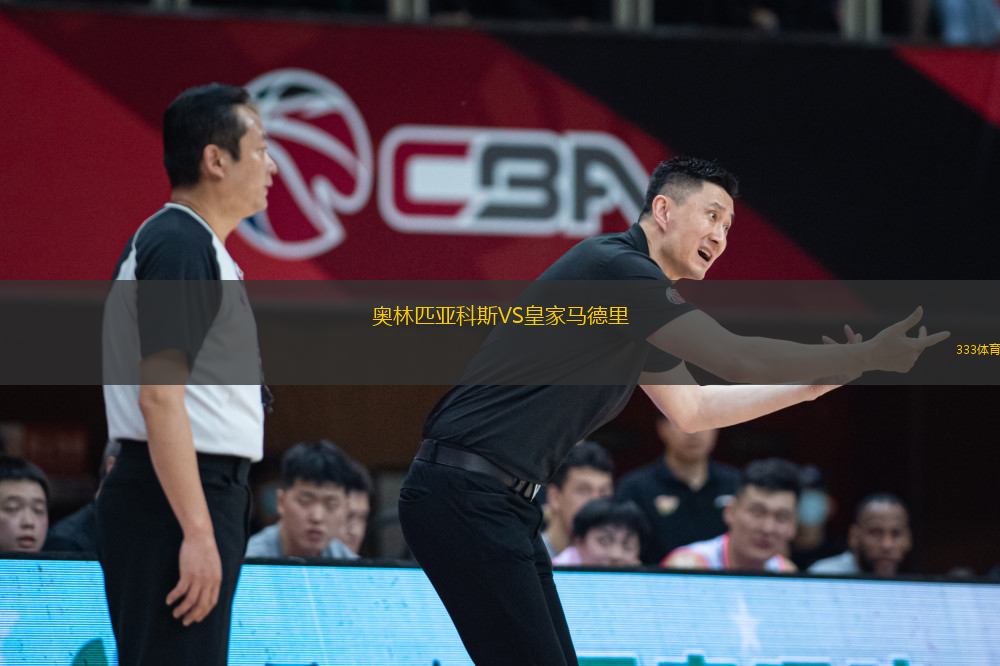 奧林匹亞科斯VS皇家馬德里