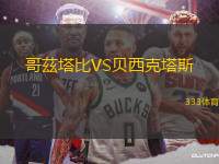 哥茲塔比VS貝西克塔斯