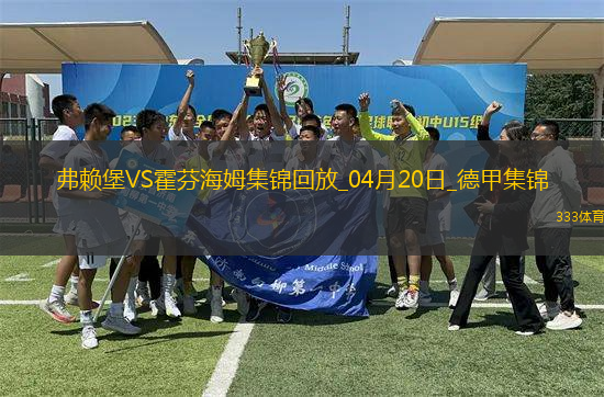 德甲-霍勒梅開二度堂安律建功弗賴堡3-2霍芬海姆