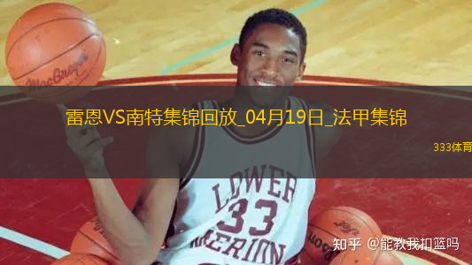 法甲-卡德爾-梅特頭球絕殺雷恩2-1十人南特