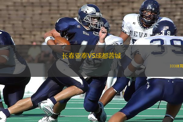長(zhǎng)春亞泰VS成都蓉城