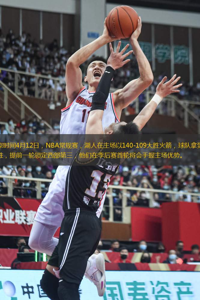 北京時間4月12日，NBA常規(guī)賽，湖人在主場以140-109大勝火箭，球隊拿到兩連勝，提前一輪鎖定西部第三，他們在季后賽首輪將會手握主場優(yōu)勢。