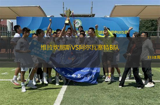 維拉坎那斯VS阿爾瓦塞特B隊