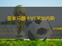 皇家馬略卡VS萊加內(nèi)斯