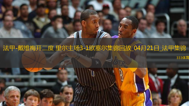 法甲-戴維梅開二度里爾主場3-1歐塞爾
