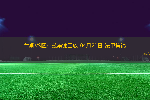 法甲-麥肯齊染紅塞耶巴喬破門制勝蘭斯1-0十人圖盧茲