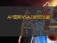AP圖斯VSAZ皮切爾諾