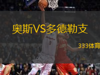 奧斯VS多德勒支