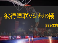 彼得堡聯(lián)VS博爾頓