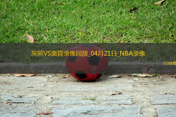 NBA季后賽西部首輪G1灰熊80-131雷霆