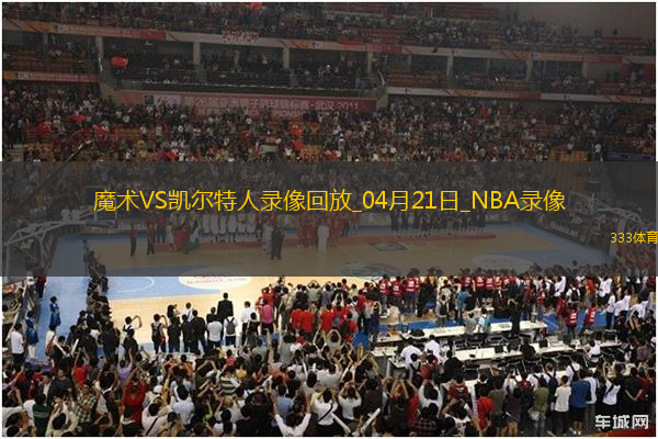 NBA季后賽東部首輪G1魔術(shù)86-103凱爾特人