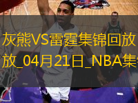 04月21日NBA季后賽西部首輪G1 灰熊 - 雷霆 精彩鏡頭