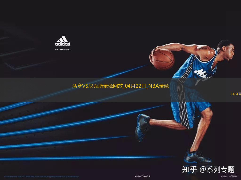 NBA季后賽東部首輪G2活塞100-94尼克斯