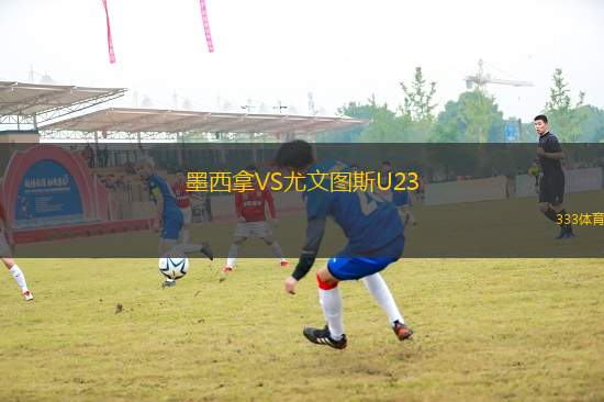 墨西拿VS尤文圖斯U23