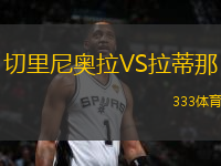 切里尼奧拉VS拉蒂那