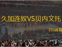 久加連奴VS貝內(nèi)文托