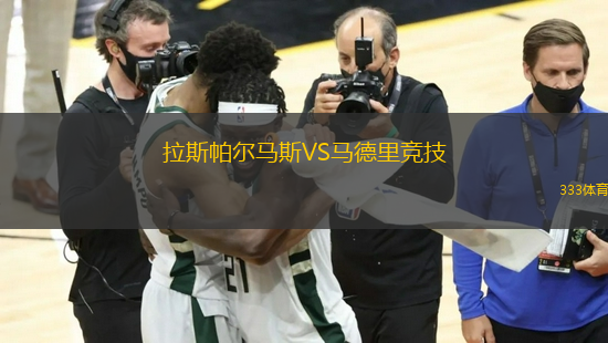 拉斯帕爾馬斯VS馬德里競技