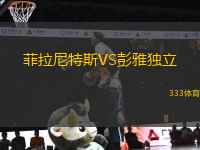 菲拉尼特斯VS彭雅獨(dú)立