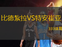 比德紮拉VS特安崔亞