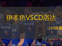 伊本色VSCD洛達(dá)