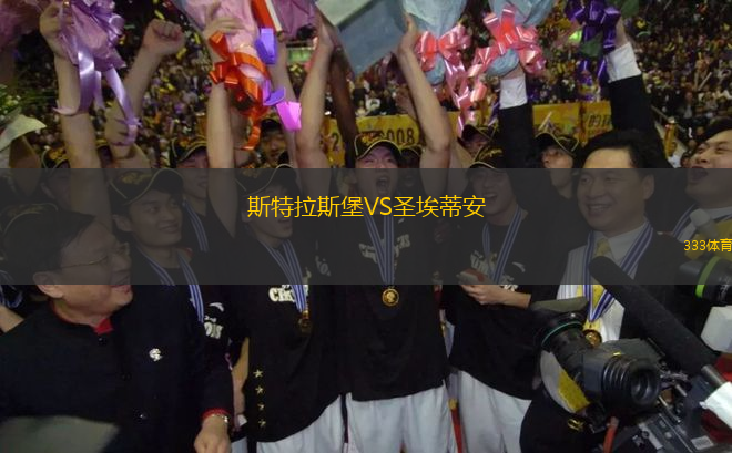 斯特拉斯堡VS圣埃蒂安