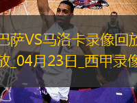 西甲第33輪巴塞羅那1-0馬洛卡