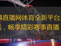 24直播網(wǎng)體育全新平臺(tái)上線(xiàn)，暢享精彩賽事直播