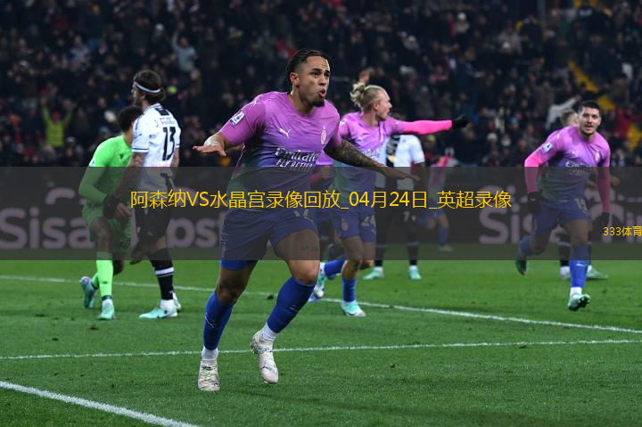英超第34輪阿森納2-2水晶宮