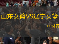 山東女籃VS遼寧女籃