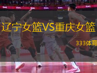 遼寧女籃VS重慶女籃