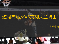 邁阿密熱火VS克利夫蘭騎士