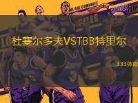 杜塞爾多夫VSTBB特里爾