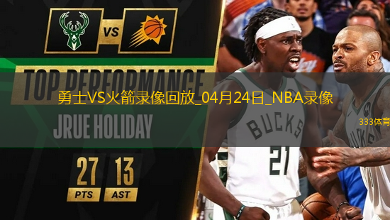 NBA季后賽西部首輪G2勇士94-109火箭