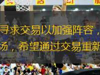 NBA常規(guī)賽進(jìn)入賽季中期，各大球隊(duì)都在努力尋求交易以加強(qiáng)陣容，尤其是戰(zhàn)績(jī)不佳的球隊(duì)更是亟需引援。湖人隊(duì)、快船隊(duì)、火箭隊(duì)和勇士隊(duì)都積極參與交易市場(chǎng)，希望通過交易重新躋身爭(zhēng)冠行列。休斯頓火箭隊(duì)經(jīng)歷連續(xù)兩場(chǎng)