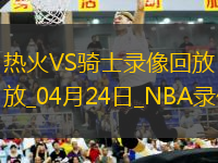 NBA季后賽東部首輪G2熱火112-121騎士