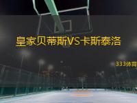 皇家貝蒂斯VS卡斯泰洛