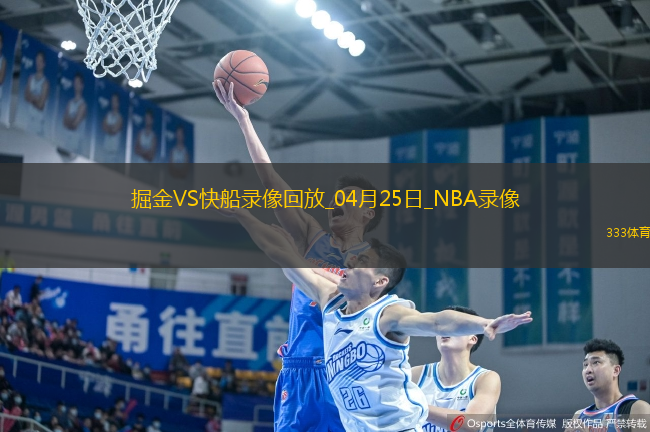 NBA季后賽西部首輪G3掘金83-117快船