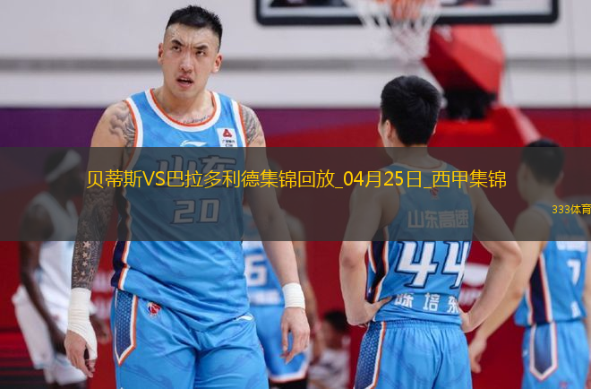西甲-安東尼策動伊斯科破門貝蒂斯5-1送巴拉多利德降級