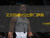 艾爾瑪善VS比羅門薩斯