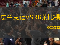 法蘭克福VSRB萊比錫