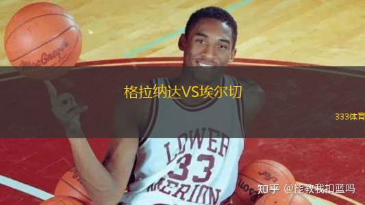格拉納達(dá)VS埃爾切